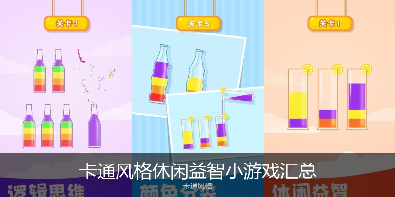 卡通风格休闲益智小游戏汇总
