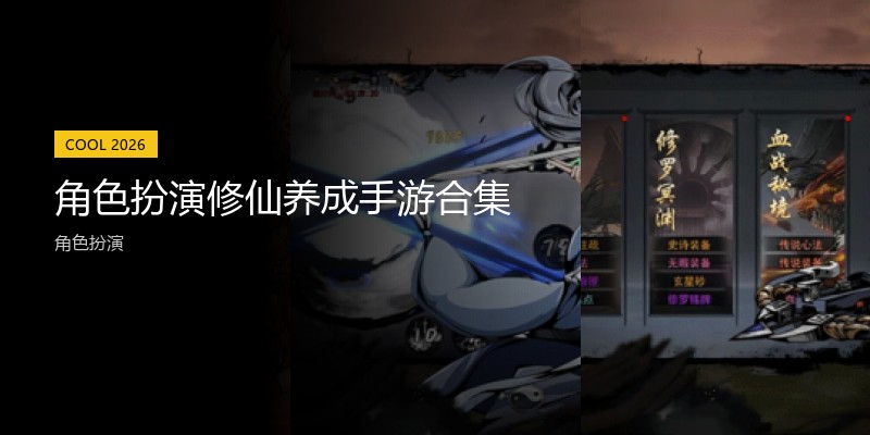 角色扮演修仙养成手游合集