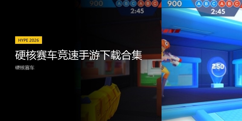 硬核赛车竞速手游下载合集