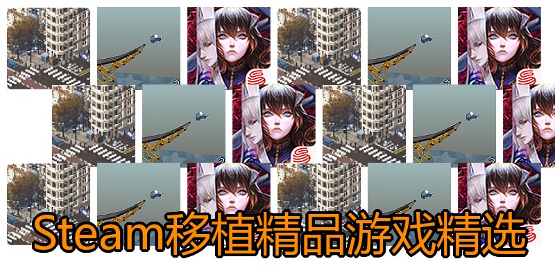 Steam移植精品游戏精选
