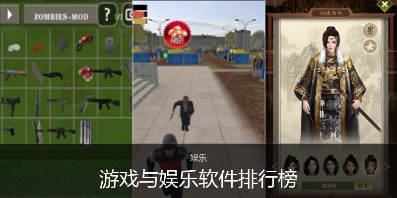 游戏与娱乐软件排行榜