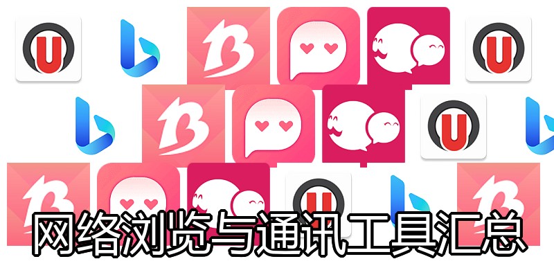 网络浏览与通讯工具汇总