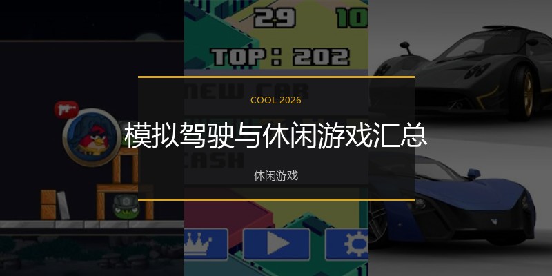 模拟驾驶与休闲游戏汇总