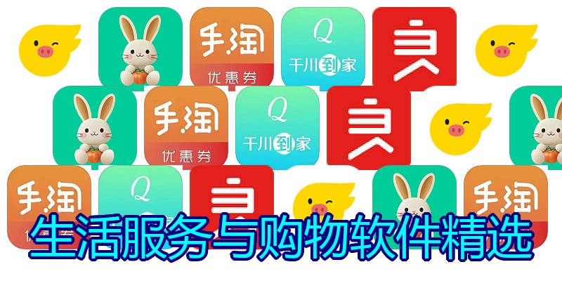 生活服务与购物软件精选
