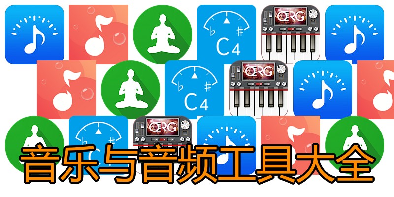 音乐与音频工具大全