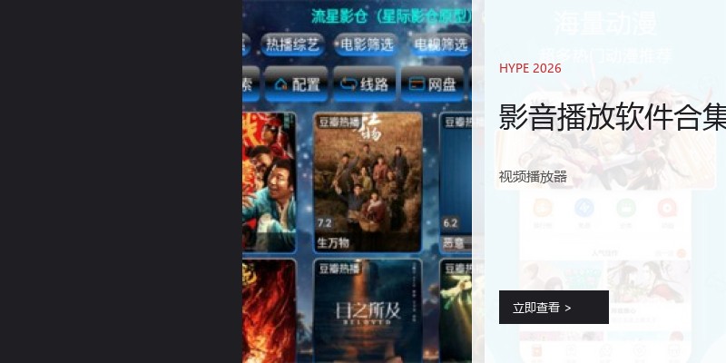影音播放软件合集