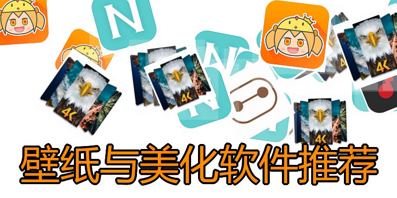 壁纸与美化软件推荐