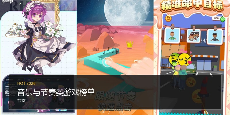 音乐与节奏类游戏榜单