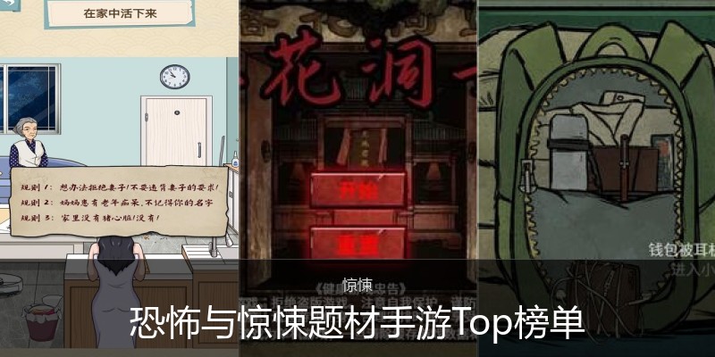 恐怖与惊悚题材手游Top榜单