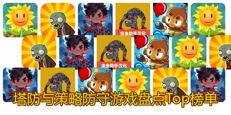 塔防与策略防守游戏盘点Top榜单