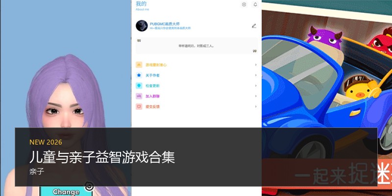 儿童与亲子益智游戏合集