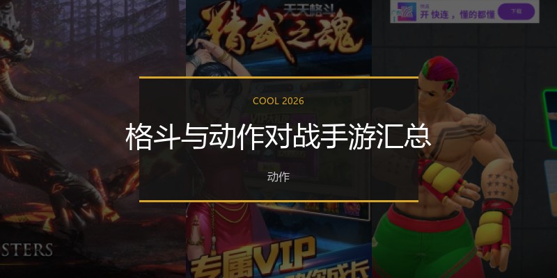 格斗与动作对战手游汇总