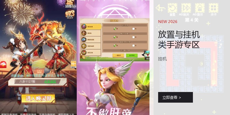 放置与挂机类手游专区