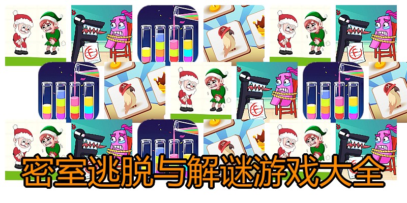 密室逃脱与解谜游戏大全