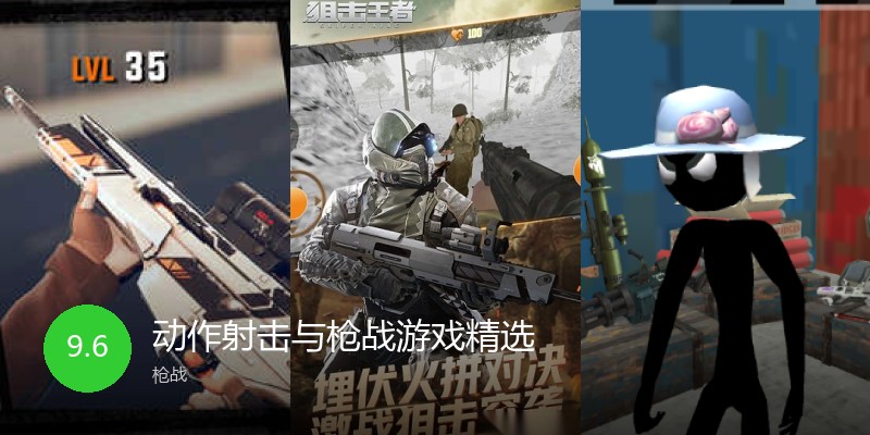 动作射击与枪战游戏精选