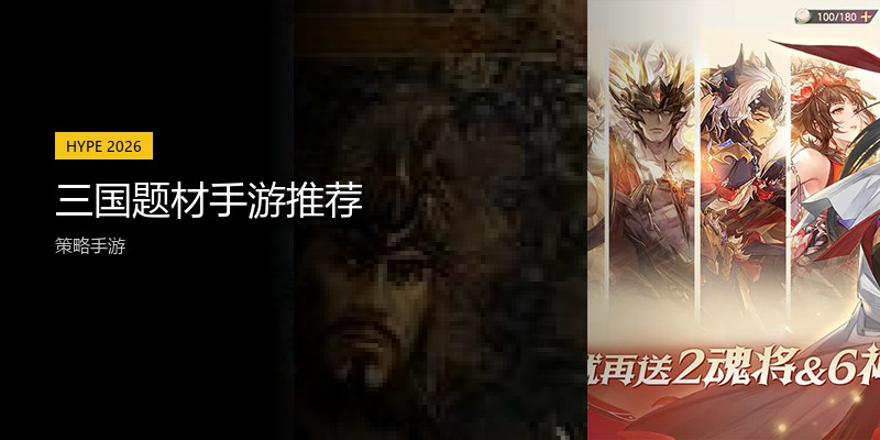 三国题材手游推荐