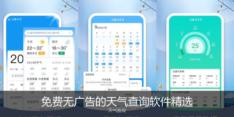 免费无广告的天气查询软件精选