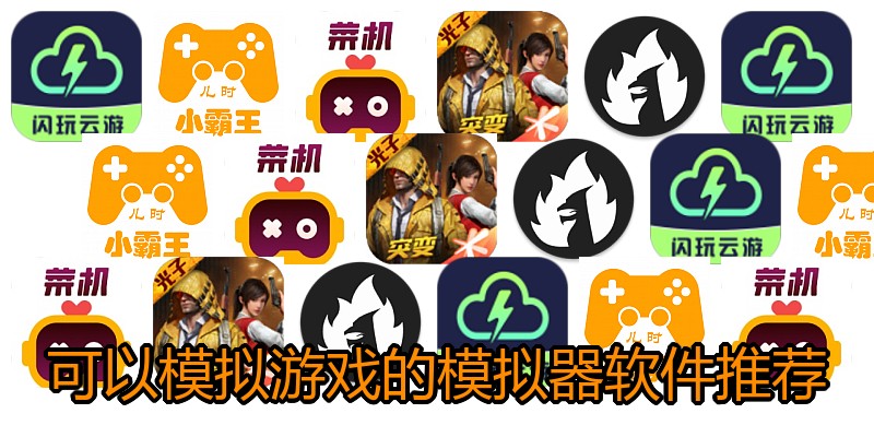 可以模拟游戏的模拟器软件推荐