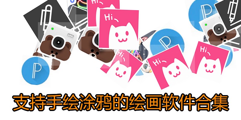 支持手绘涂鸦的绘画软件合集