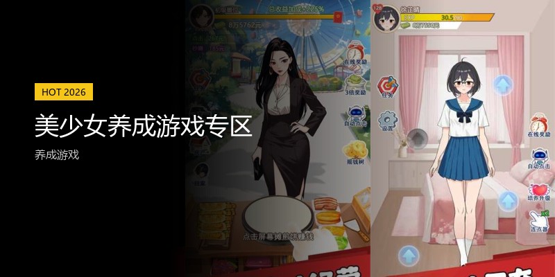 美少女养成游戏专区