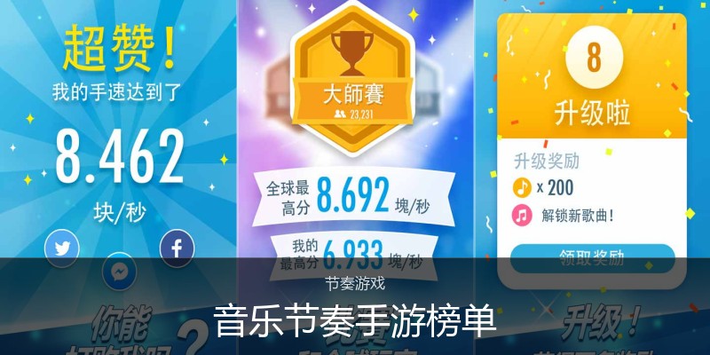 音乐节奏手游榜单