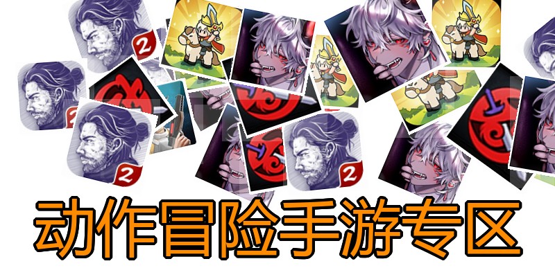 动作冒险手游专区