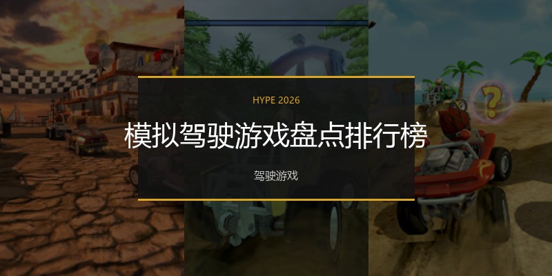 模拟驾驶游戏盘点排行榜