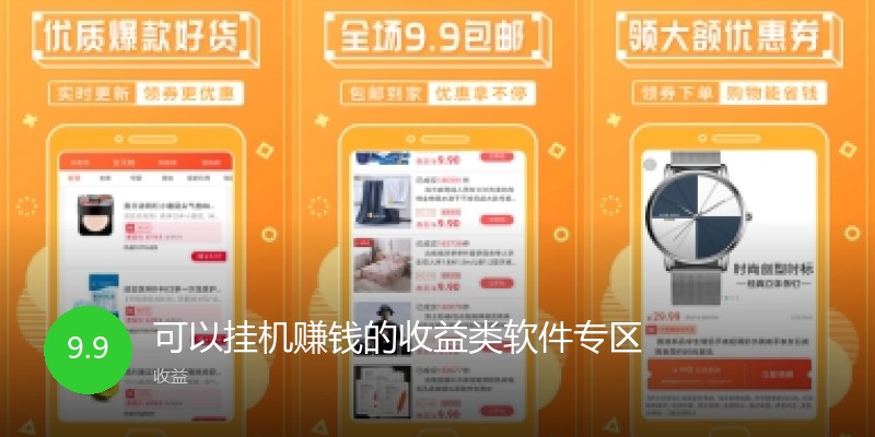 可以挂机赚钱的收益类软件专区