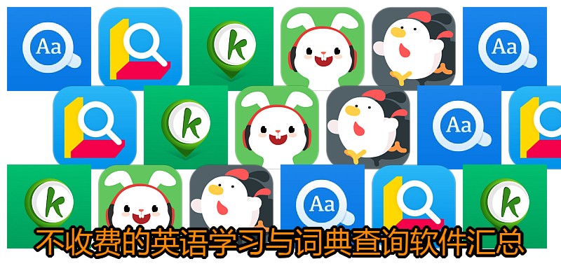不收费的英语学习与词典查询软件汇总