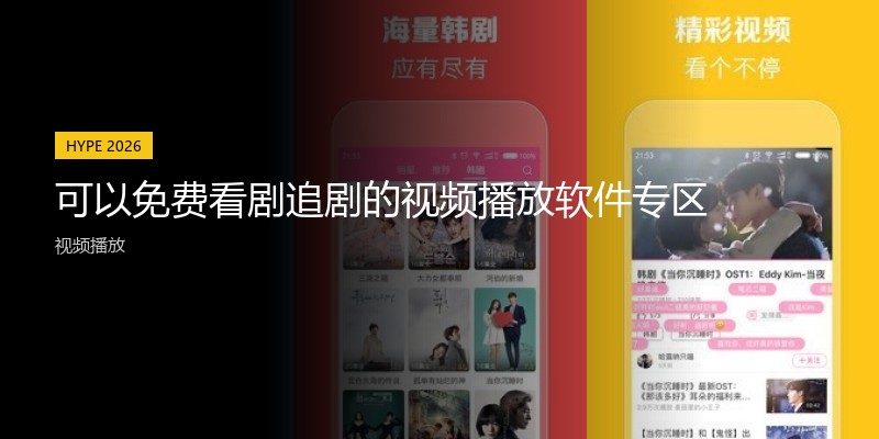 可以免费看剧追剧的视频播放软件专区