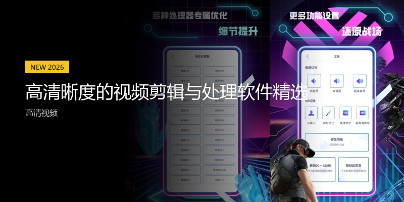 高清晰度的视频剪辑与处理软件精选