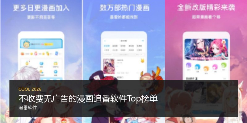 不收费无广告的漫画追番软件Top榜单