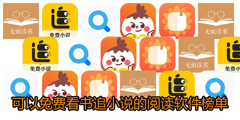 可以免费看书追小说的阅读软件榜单