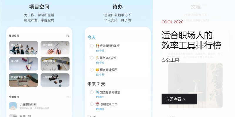 适合职场人的效率工具排行榜