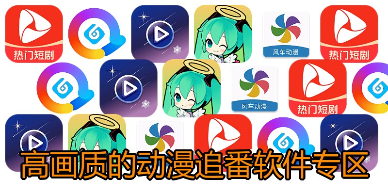 高画质的动漫追番软件专区
