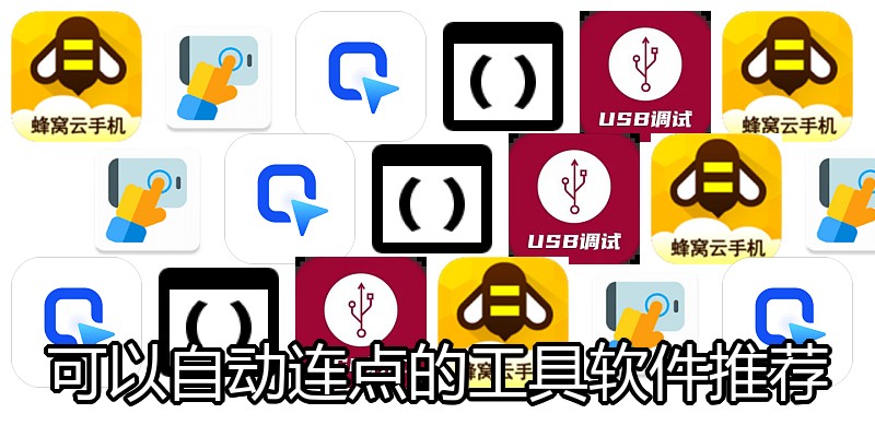 可以自动连点的工具软件推荐