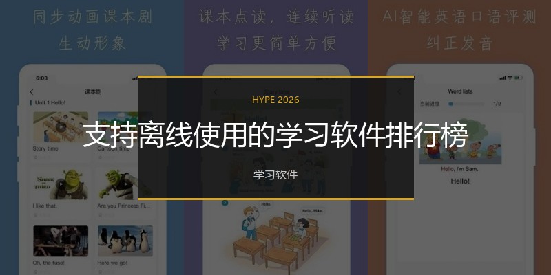 支持离线使用的学习软件排行榜