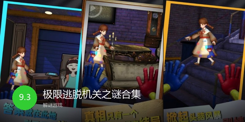 极限逃脱机关之谜合集