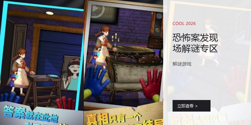 恐怖案发现场解谜专区