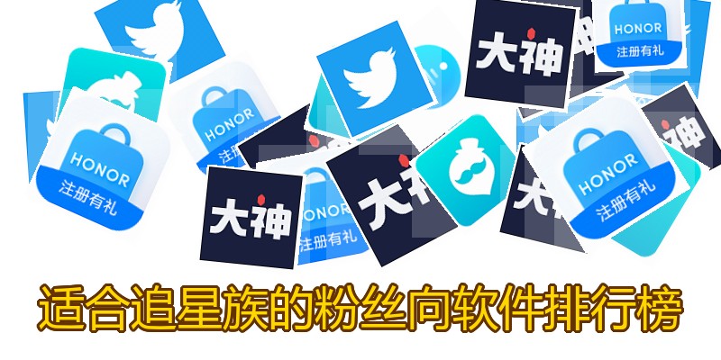 适合追星族的粉丝向软件排行榜
