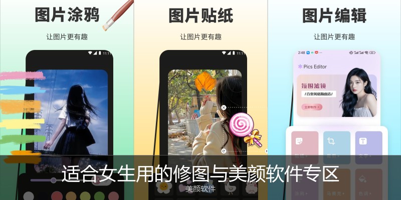 适合女生用的修图与美颜软件专区