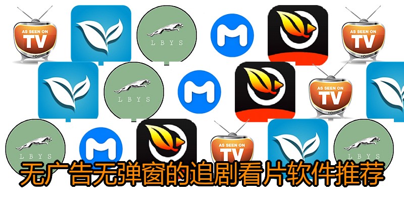 无广告无弹窗的追剧看片软件推荐