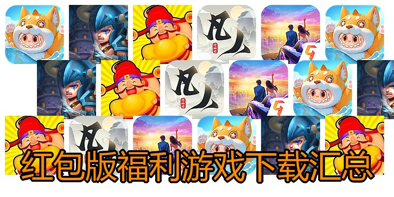 红包版福利游戏下载汇总