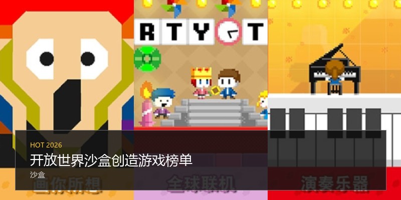 开放世界沙盒创造游戏榜单