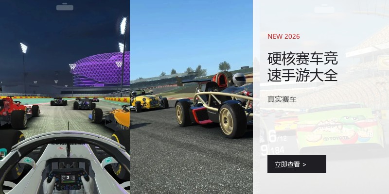 硬核赛车竞速手游大全