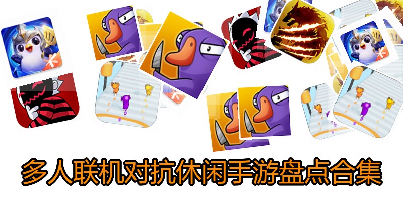 多人联机对抗休闲手游盘点合集