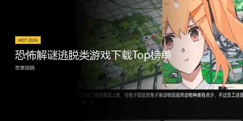 恐怖解谜逃脱类游戏下载Top榜单