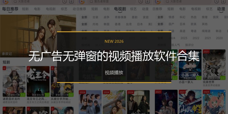 无广告无弹窗的视频播放软件合集