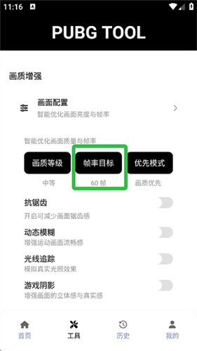 PUBGtool帧率修改器最新版