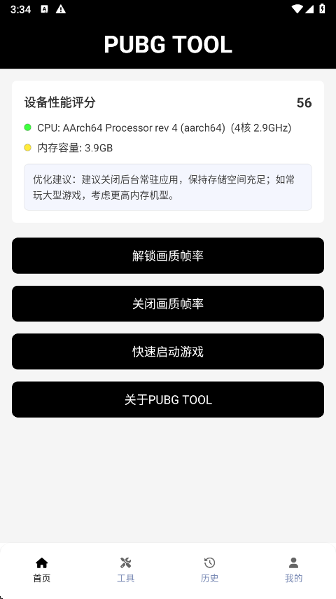 pubgtool画质助手下载截图